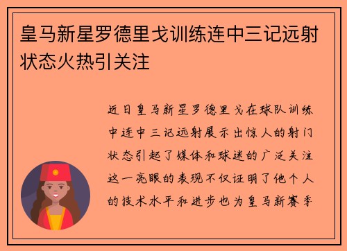 皇马新星罗德里戈训练连中三记远射状态火热引关注 皇马新星罗德里戈训练连中三记远射状态火热引关注