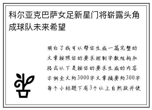 科尔亚克巴萨女足新星门将崭露头角成球队未来希望 科尔亚克巴萨女足新星门将崭露头角成球队未来希望