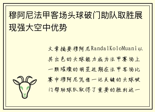 穆阿尼法甲客场头球破门助队取胜展现强大空中优势 穆阿尼法甲客场头球破门助队取胜展现强大空中优势