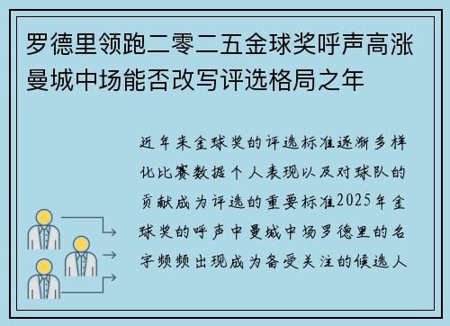 罗德里领跑二零二五金球奖呼声高涨曼城中场能否改写评选格局之年