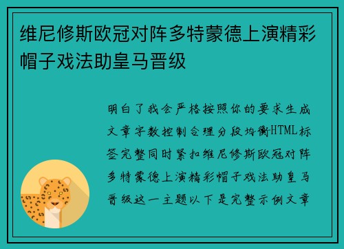 维尼修斯欧冠对阵多特蒙德上演精彩帽子戏法助皇马晋级