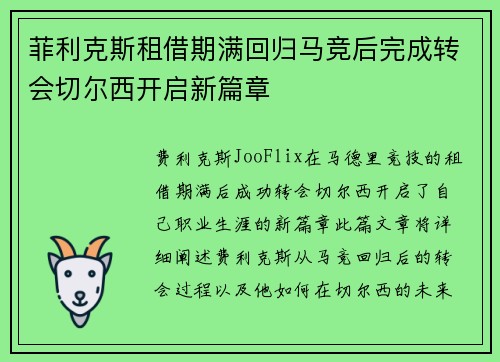菲利克斯租借期满回归马竞后完成转会切尔西开启新篇章