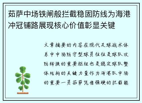 茹萨中场铁闸般拦截稳固防线为海港冲冠铺路展现核心价值彰显关键 茹萨中场铁闸般拦截稳固防线为海港冲冠铺路展现核心价值彰显关键