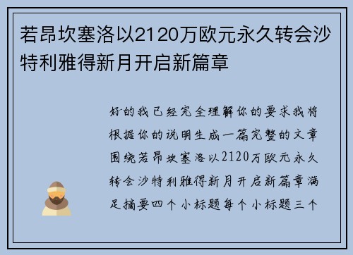 若昂坎塞洛以2120万欧元永久转会沙特利雅得新月开启新篇章 若昂坎塞洛以2120万欧元永久转会沙特利雅得新月开启新篇章