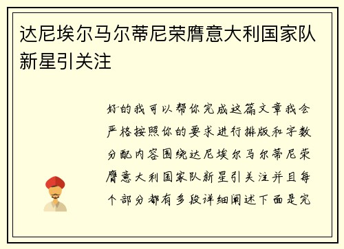 达尼埃尔马尔蒂尼荣膺意大利国家队新星引关注