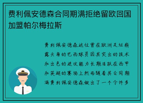 费利佩安德森合同期满拒绝留欧回国加盟帕尔梅拉斯 费利佩安德森合同期满拒绝留欧回国加盟帕尔梅拉斯