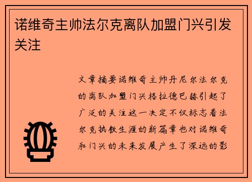 诺维奇主帅法尔克离队加盟门兴引发关注