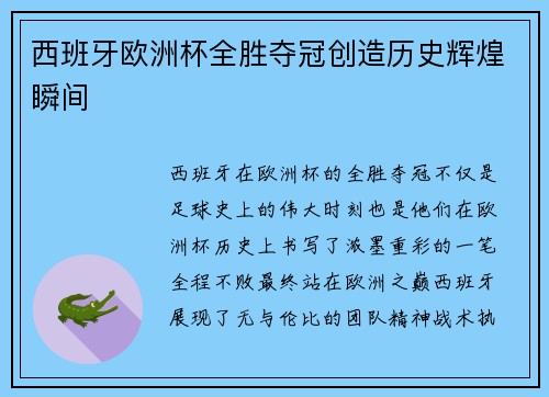 西班牙欧洲杯全胜夺冠创造历史辉煌瞬间