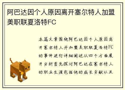 阿巴达因个人原因离开塞尔特人加盟美职联夏洛特FC