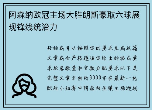 阿森纳欧冠主场大胜朗斯豪取六球展现锋线统治力