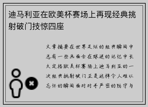 迪马利亚在欧美杯赛场上再现经典挑射破门技惊四座