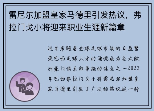 雷尼尔加盟皇家马德里引发热议，弗拉门戈小将迎来职业生涯新篇章
