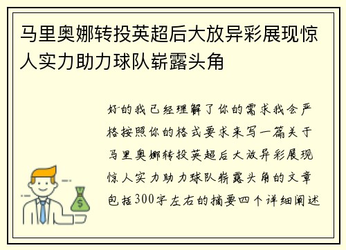 马里奥娜转投英超后大放异彩展现惊人实力助力球队崭露头角 马里奥娜转投英超后大放异彩展现惊人实力助力球队崭露头角