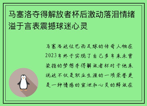马塞洛夺得解放者杯后激动落泪情绪溢于言表震撼球迷心灵 马塞洛夺得解放者杯后激动落泪情绪溢于言表震撼球迷心灵