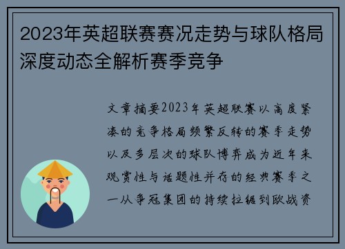 2023年英超联赛赛况走势与球队格局深度动态全解析赛季竞争 2023年英超联赛赛况走势与球队格局深度动态全解析赛季竞争