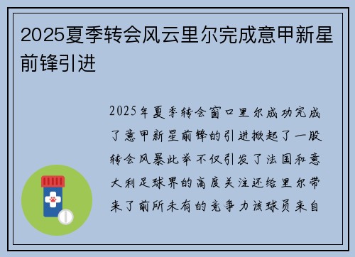 2025夏季转会风云里尔完成意甲新星前锋引进 2025夏季转会风云里尔完成意甲新星前锋引进