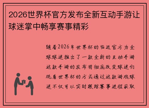 2026世界杯官方发布全新互动手游让球迷掌中畅享赛事精彩 2026世界杯官方发布全新互动手游让球迷掌中畅享赛事精彩