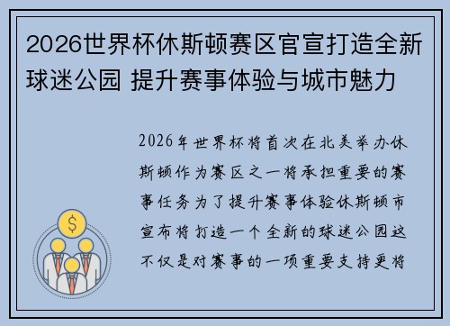 2026世界杯休斯顿赛区官宣打造全新球迷公园 提升赛事体验与城市魅力 2026世界杯休斯顿赛区官宣打造全新球迷公园 提升赛事体验与城市魅力