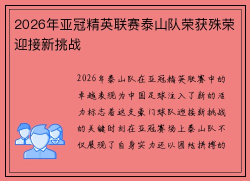2026年亚冠精英联赛泰山队荣获殊荣迎接新挑战
