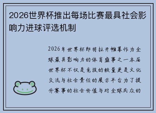 2026世界杯推出每场比赛最具社会影响力进球评选机制 2026世界杯推出每场比赛最具社会影响力进球评选机制