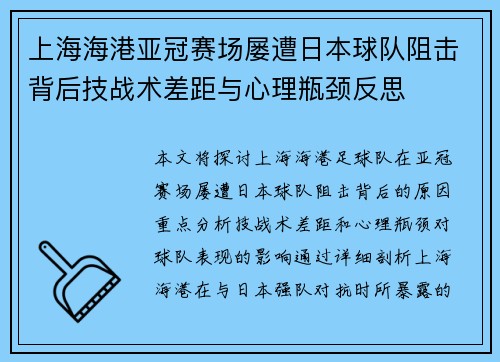 上海海港亚冠赛场屡遭日本球队阻击背后技战术差距与心理瓶颈反思