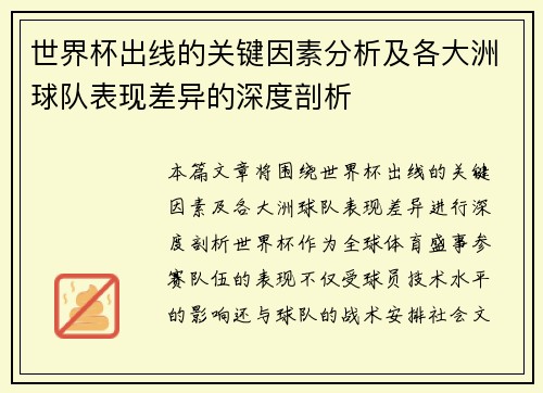 世界杯出线的关键因素分析及各大洲球队表现差异的深度剖析 世界杯出线的关键因素分析及各大洲球队表现差异的深度剖析