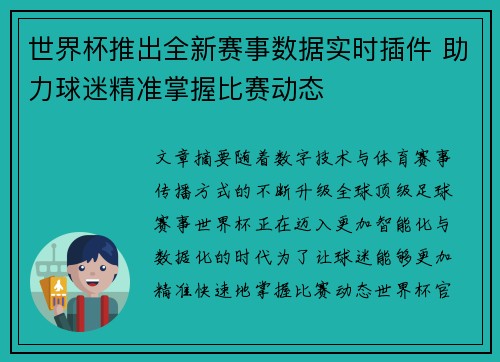 世界杯推出全新赛事数据实时插件 助力球迷精准掌握比赛动态 世界杯推出全新赛事数据实时插件 助力球迷精准掌握比赛动态