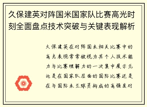 久保建英对阵国米国家队比赛高光时刻全面盘点技术突破与关键表现解析 久保建英对阵国米国家队比赛高光时刻全面盘点技术突破与关键表现解析