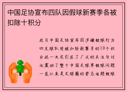 中国足协宣布四队因假球新赛季各被扣除十积分 中国足协宣布四队因假球新赛季各被扣除十积分