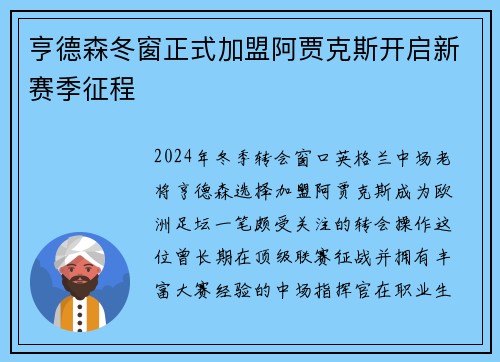 亨德森冬窗正式加盟阿贾克斯开启新赛季征程 亨德森冬窗正式加盟阿贾克斯开启新赛季征程