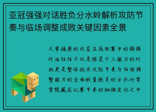 亚冠强强对话胜负分水岭解析攻防节奏与临场调整成败关键因素全景