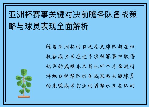 亚洲杯赛事关键对决前瞻各队备战策略与球员表现全面解析