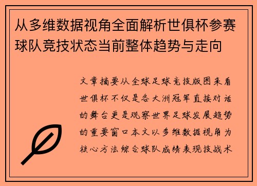 从多维数据视角全面解析世俱杯参赛球队竞技状态当前整体趋势与走向