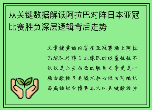 从关键数据解读阿拉巴对阵日本亚冠比赛胜负深层逻辑背后走势
