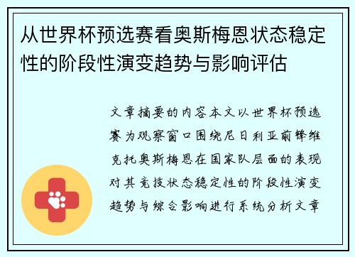 从世界杯预选赛看奥斯梅恩状态稳定性的阶段性演变趋势与影响评估