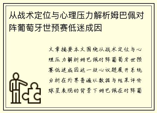 从战术定位与心理压力解析姆巴佩对阵葡萄牙世预赛低迷成因