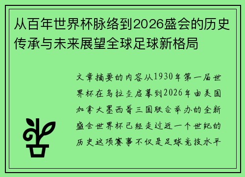 从百年世界杯脉络到2026盛会的历史传承与未来展望全球足球新格局 从百年世界杯脉络到2026盛会的历史传承与未来展望全球足球新格局
