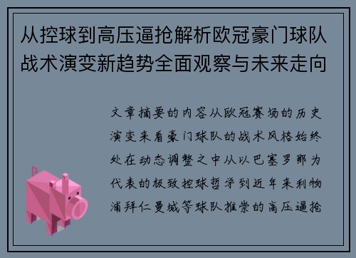 从控球到高压逼抢解析欧冠豪门球队战术演变新趋势全面观察与未来走向