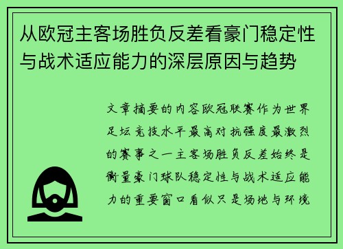从欧冠主客场胜负反差看豪门稳定性与战术适应能力的深层原因与趋势 从欧冠主客场胜负反差看豪门稳定性与战术适应能力的深层原因与趋势