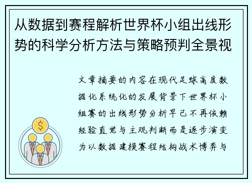 从数据到赛程解析世界杯小组出线形势的科学分析方法与策略预判全景视角 从数据到赛程解析世界杯小组出线形势的科学分析方法与策略预判全景视角