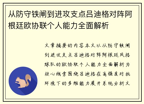 从防守铁闸到进攻支点吕迪格对阵阿根廷欧协联个人能力全面解析 从防守铁闸到进攻支点吕迪格对阵阿根廷欧协联个人能力全面解析