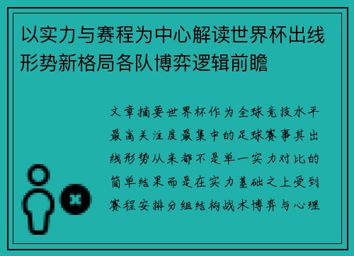 以实力与赛程为中心解读世界杯出线形势新格局各队博弈逻辑前瞻 以实力与赛程为中心解读世界杯出线形势新格局各队博弈逻辑前瞻
