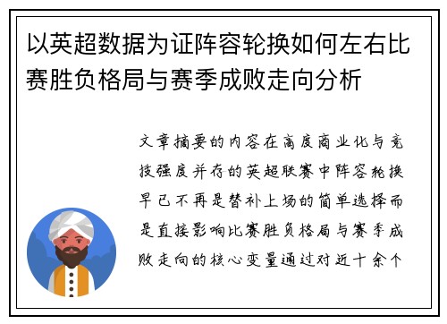 以英超数据为证阵容轮换如何左右比赛胜负格局与赛季成败走向分析 以英超数据为证阵容轮换如何左右比赛胜负格局与赛季成败走向分析