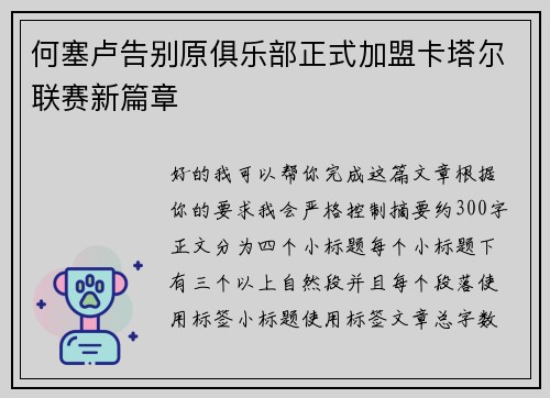 何塞卢告别原俱乐部正式加盟卡塔尔联赛新篇章 何塞卢告别原俱乐部正式加盟卡塔尔联赛新篇章