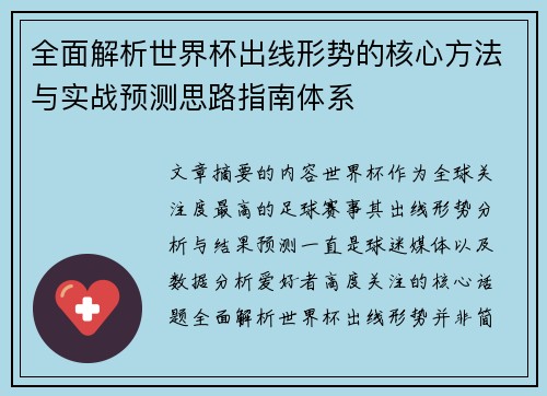 全面解析世界杯出线形势的核心方法与实战预测思路指南体系