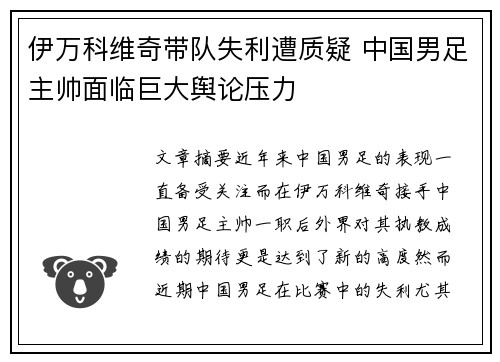 伊万科维奇带队失利遭质疑 中国男足主帅面临巨大舆论压力 伊万科维奇带队失利遭质疑 中国男足主帅面临巨大舆论压力