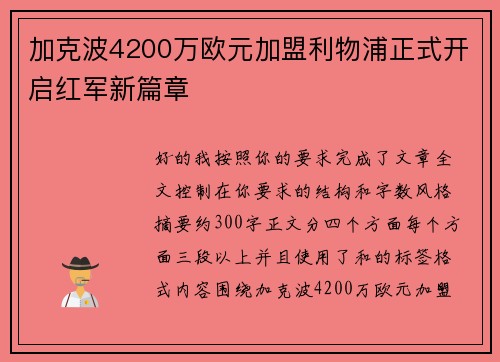 加克波4200万欧元加盟利物浦正式开启红军新篇章 加克波4200万欧元加盟利物浦正式开启红军新篇章
