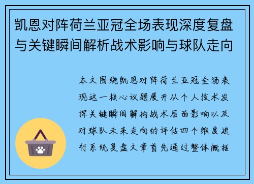 凯恩对阵荷兰亚冠全场表现深度复盘与关键瞬间解析战术影响与球队走向评估 凯恩对阵荷兰亚冠全场表现深度复盘与关键瞬间解析战术影响与球队走向评估