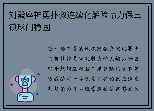 刘殿座神勇扑救连续化解险情力保三镇球门稳固 刘殿座神勇扑救连续化解险情力保三镇球门稳固