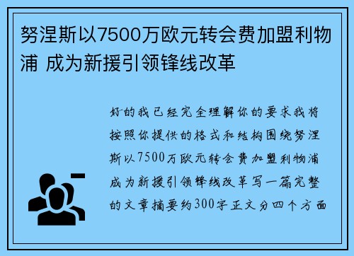 努涅斯以7500万欧元转会费加盟利物浦 成为新援引领锋线改革 努涅斯以7500万欧元转会费加盟利物浦 成为新援引领锋线改革